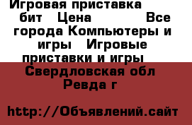 Игровая приставка Sega 16 бит › Цена ­ 1 600 - Все города Компьютеры и игры » Игровые приставки и игры   . Свердловская обл.,Ревда г.